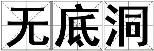 無底洞