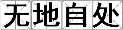 無地自處