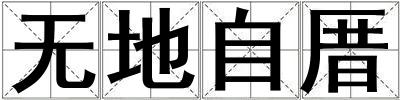 無地自厝