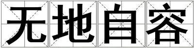 無(wú)地自容