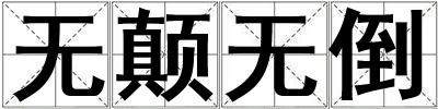 無顛無倒