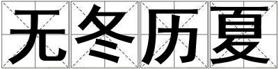 無冬歷夏