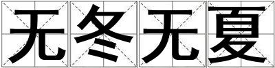 無冬無夏