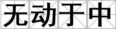 無動于中