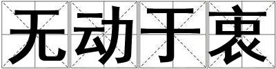 無動于衷