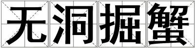 無洞掘蟹