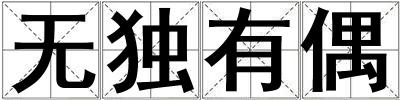 無獨(dú)有偶