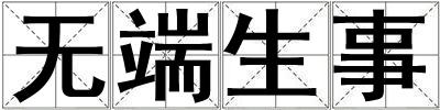 無端生事