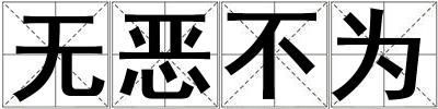 無惡不為