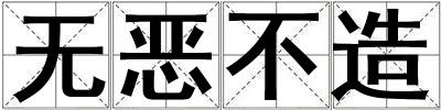 無惡不造