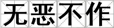 無惡不作