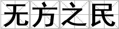 無方之民
