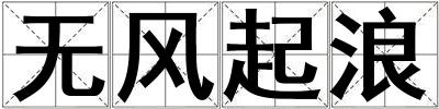 無風起浪