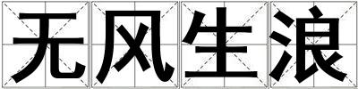 無風(fēng)生浪