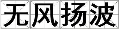 無風揚波