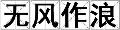 無風作浪