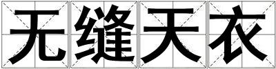 無縫天衣