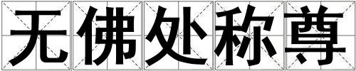 無佛處稱尊