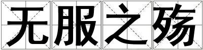 無服之殤