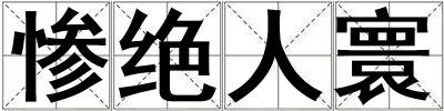 慘絕人寰