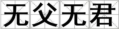 無父無君
