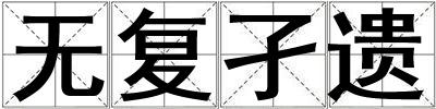無復孑遺