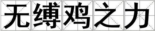 無縛雞之力