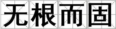 無根而固