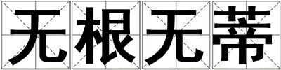 無根無蒂