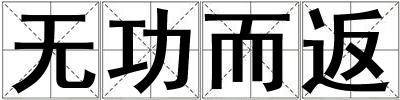 無功而返