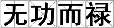 無功而祿