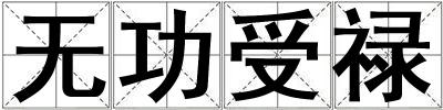 無功受祿