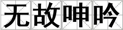 無故呻吟