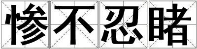慘不忍睹