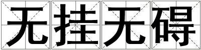 無掛無礙
