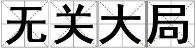 無關大局