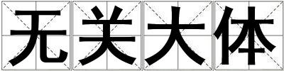 無關大體