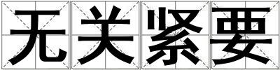 無關緊要