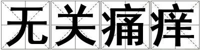 無關痛癢
