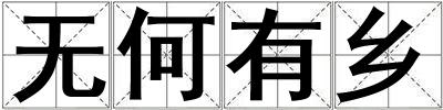 無何有鄉(xiāng)
