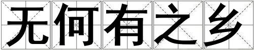 無何有之鄉
