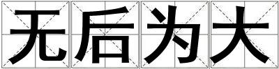 無后為大