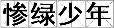 慘綠少年