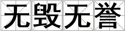 無毀無譽