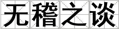 無稽之談