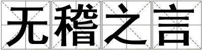 無稽之言