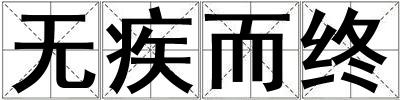 無疾而終