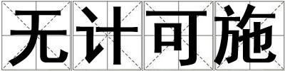 無(wú)計(jì)可施