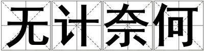 無計奈何