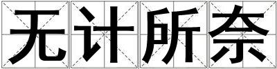 無計所奈